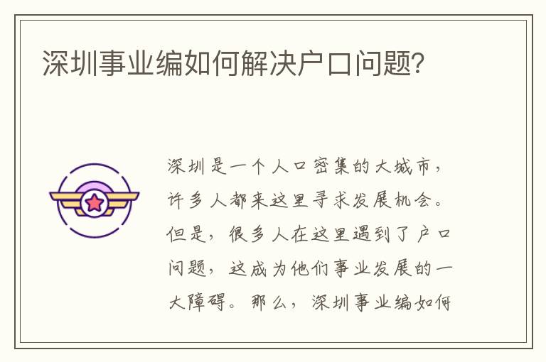 深圳事業(yè)編如何解決戶口問題？
