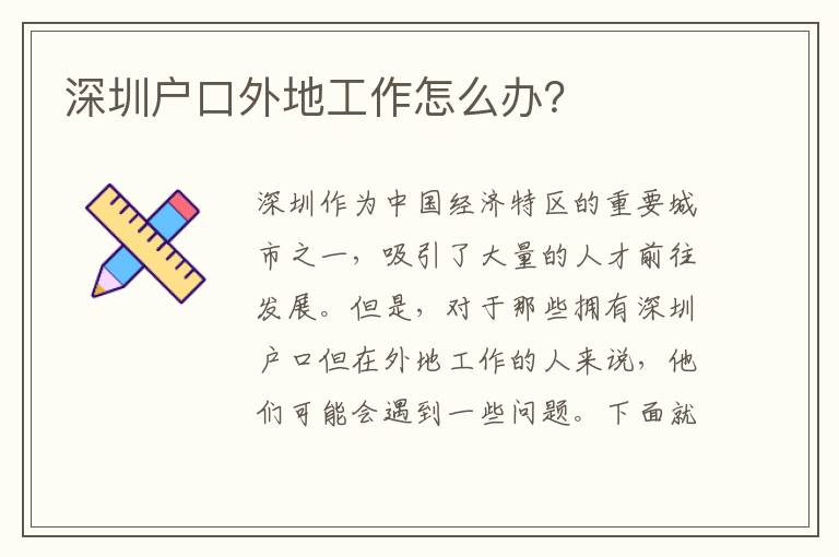 深圳戶口外地工作怎么辦？
