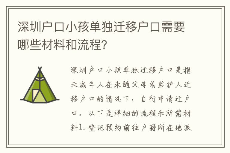 深圳戶口小孩單獨遷移戶口需要哪些材料和流程？