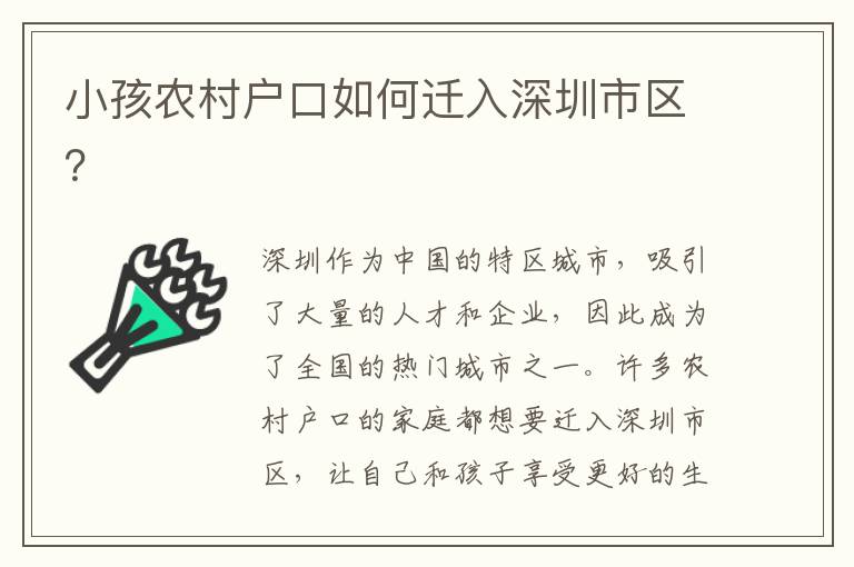小孩農(nóng)村戶口如何遷入深圳市區(qū)？
