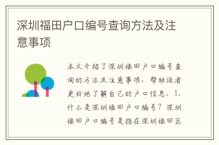 深圳福田戶口編號查詢方法及注意事項(xiàng)