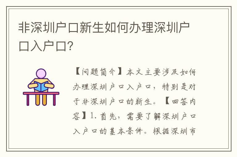 非深圳戶口新生如何辦理深圳戶口入戶口？