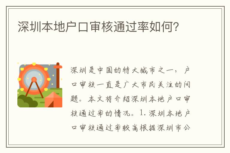 深圳本地戶口審核通過(guò)率如何？