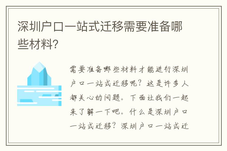 深圳戶口一站式遷移需要準(zhǔn)備哪些材料？