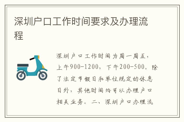 深圳戶口工作時(shí)間要求及辦理流程