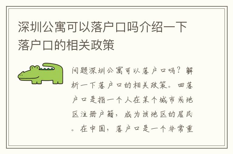 深圳公寓可以落戶口嗎介紹一下落戶口的相關(guān)政策