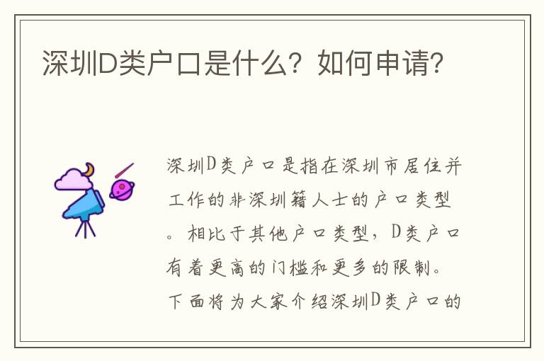 深圳D類戶口是什么？如何申請？