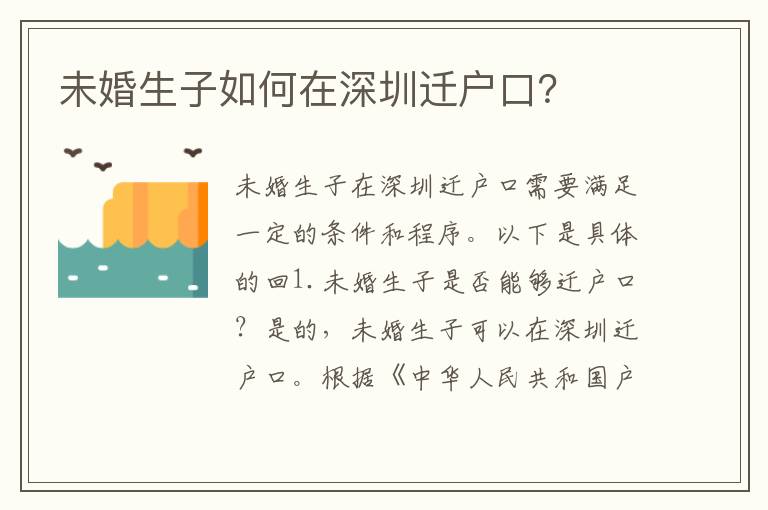 未婚生子如何在深圳遷戶(hù)口？