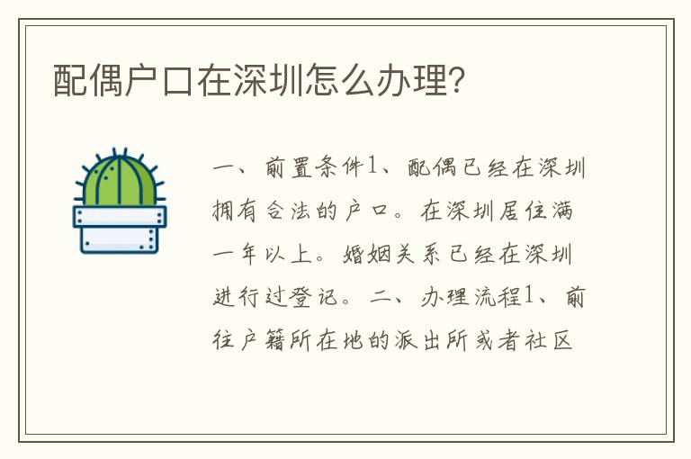 配偶戶口在深圳怎么辦理？