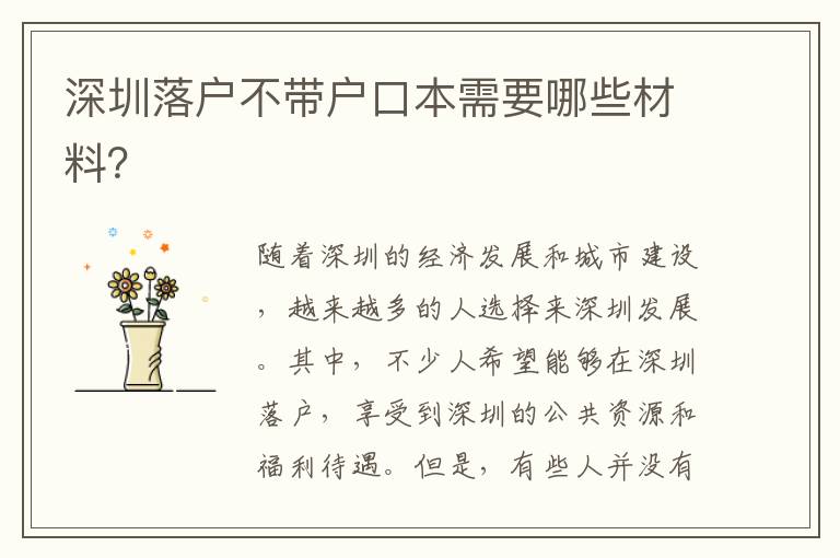 深圳落戶不帶戶口本需要哪些材料？