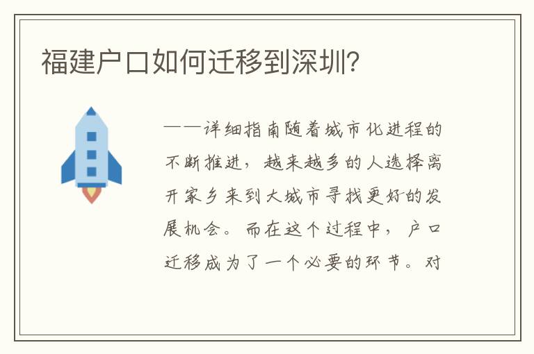 福建戶口如何遷移到深圳？