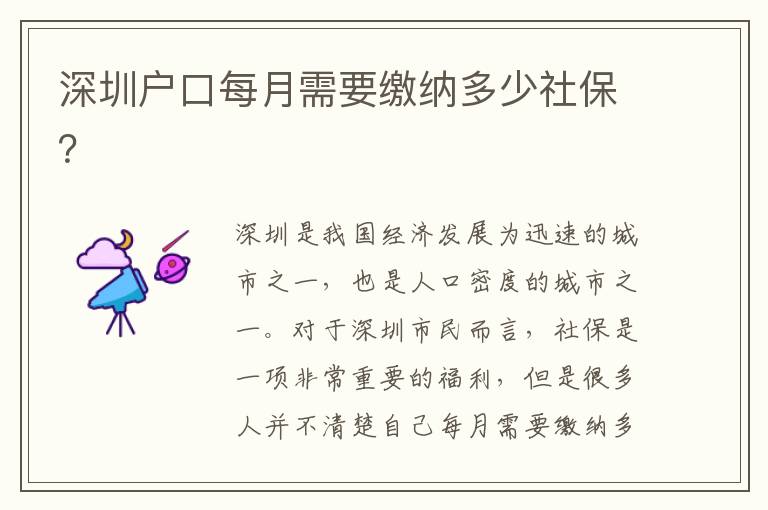 深圳戶口每月需要繳納多少社保？