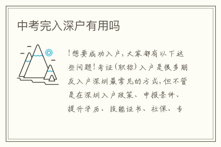 中考完入深戶(hù)有用嗎