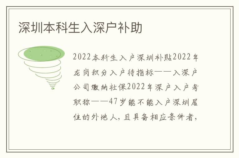 深圳本科生入深戶補助