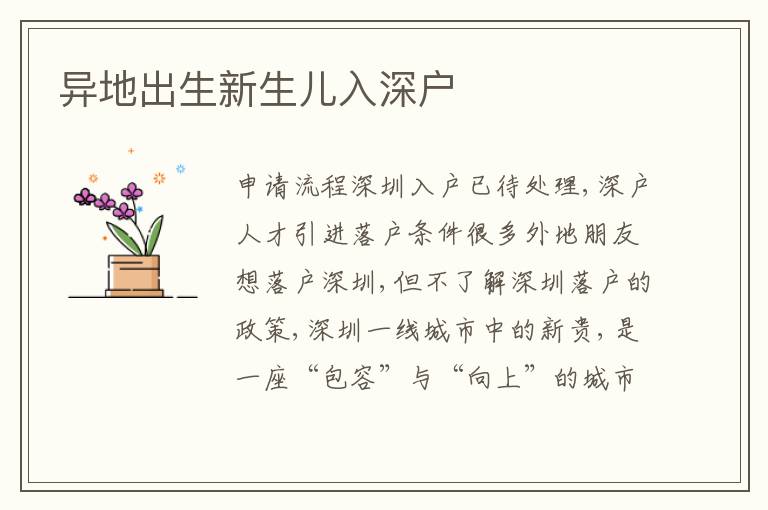 異地出生新生兒入深戶