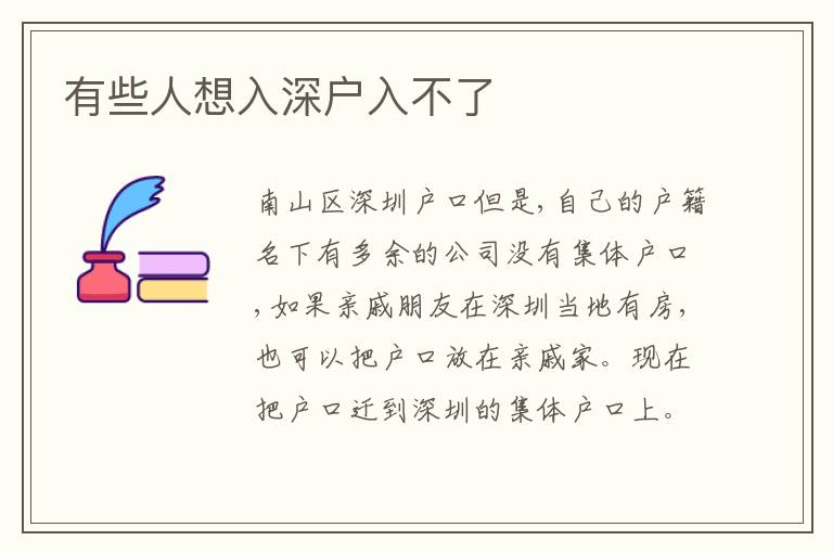 有些人想入深戶入不了