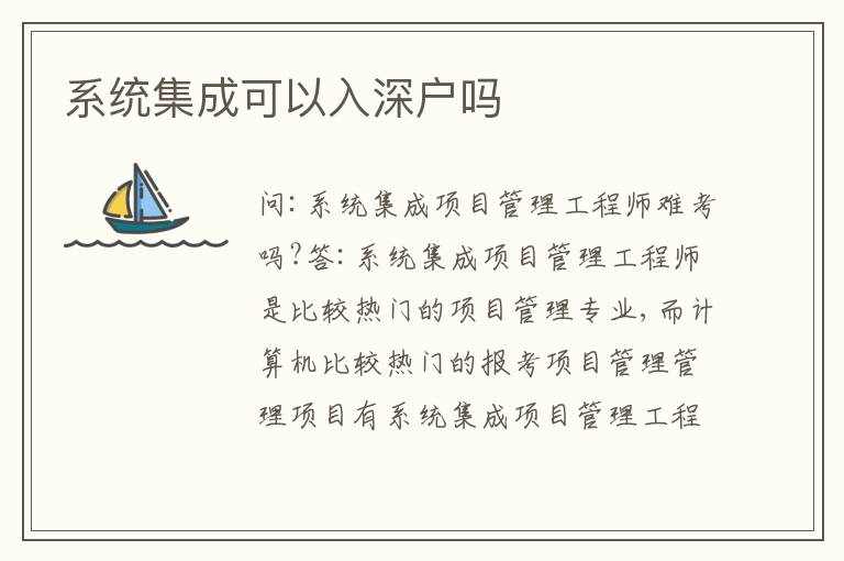 系統(tǒng)集成可以入深戶嗎