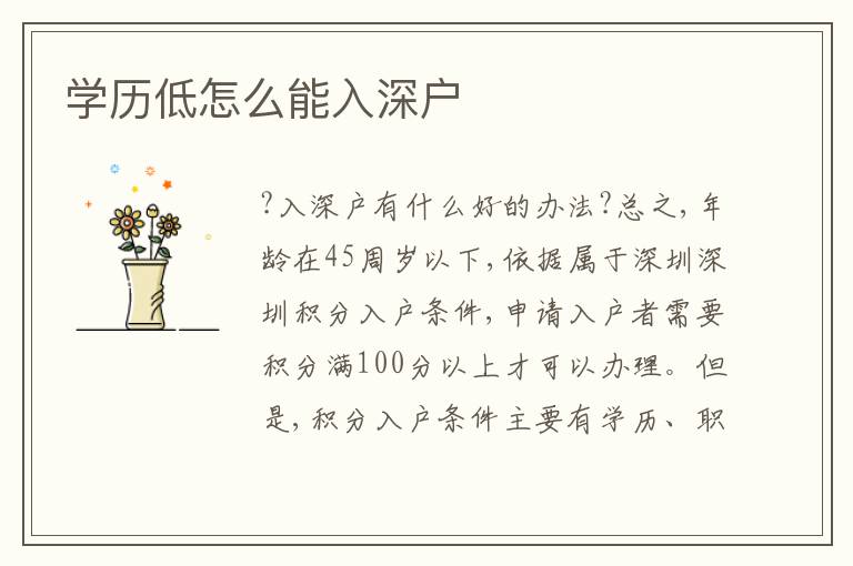 學(xué)歷低怎么能入深戶