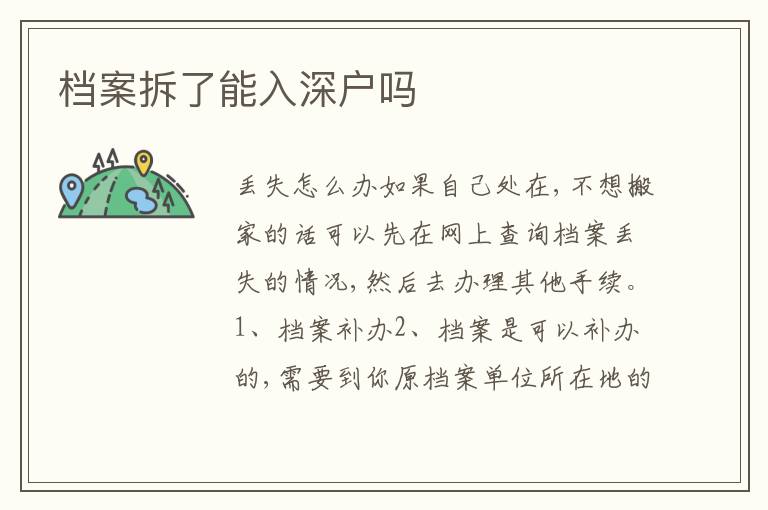 檔案拆了能入深戶嗎