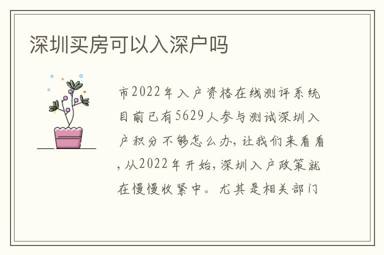 深圳買房可以入深戶嗎