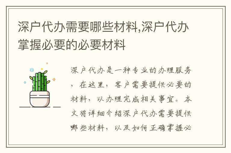深戶代辦需要哪些材料,深戶代辦掌握必要的必要材料