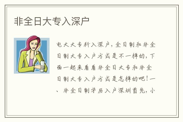 非全日大專入深戶