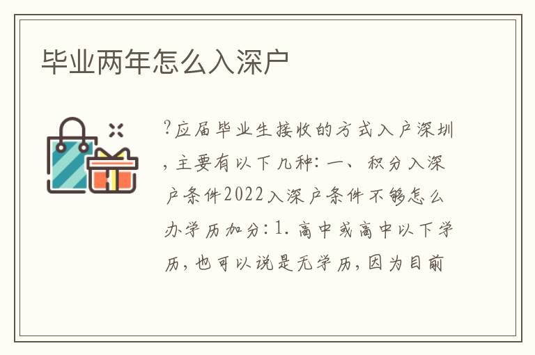 畢業(yè)兩年怎么入深戶