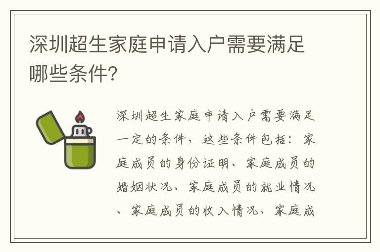 深圳超生家庭申請入戶需要滿足哪些條件？