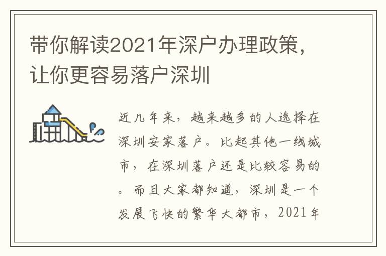 帶你解讀2021年深戶辦理政策，讓你更容易落戶深圳