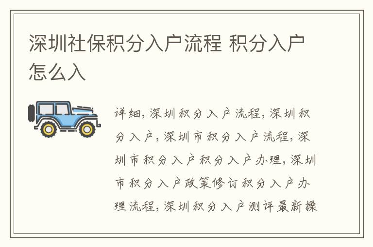 深圳社保積分入戶流程 積分入戶怎么入