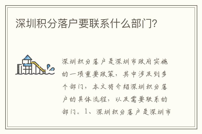 深圳積分落戶要聯(lián)系什么部門？