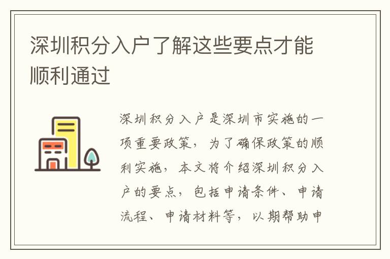 深圳積分入戶了解這些要點才能順利通過