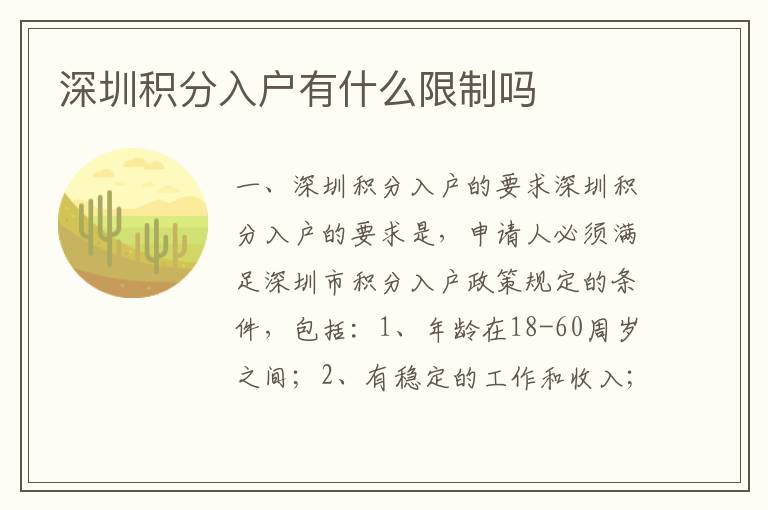 深圳積分入戶(hù)有什么限制嗎