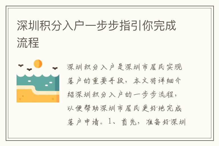 深圳積分入戶一步步指引你完成流程