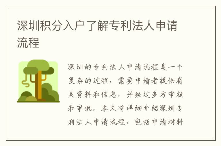 深圳積分入戶了解專利法人申請流程