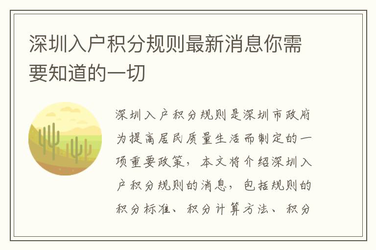 深圳入戶積分規(guī)則最新消息你需要知道的一切