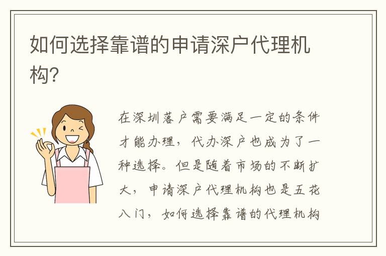 如何選擇靠譜的申請深戶代理機(jī)構(gòu)？