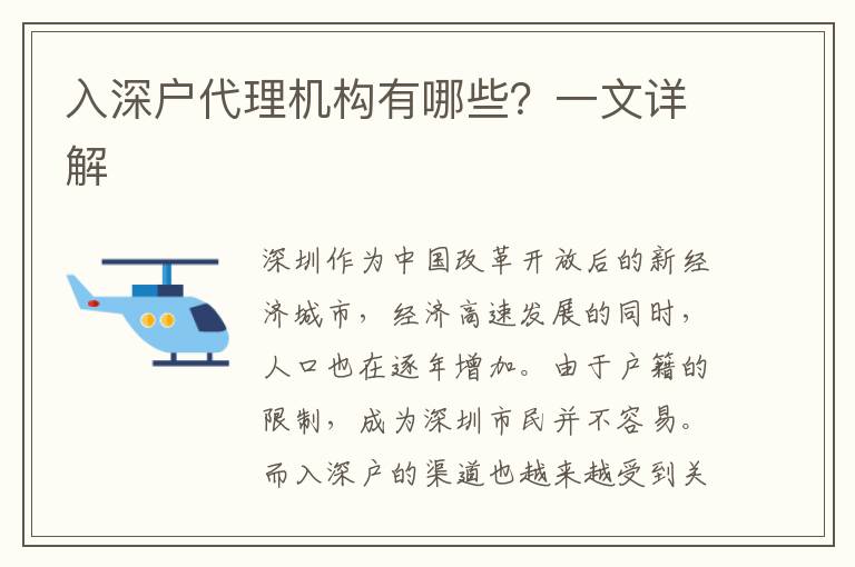 入深戶代理機(jī)構(gòu)有哪些？一文詳解