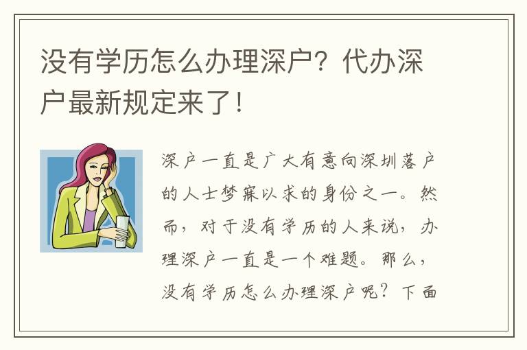 沒有學(xué)歷怎么辦理深戶？代辦深戶最新規(guī)定來了！