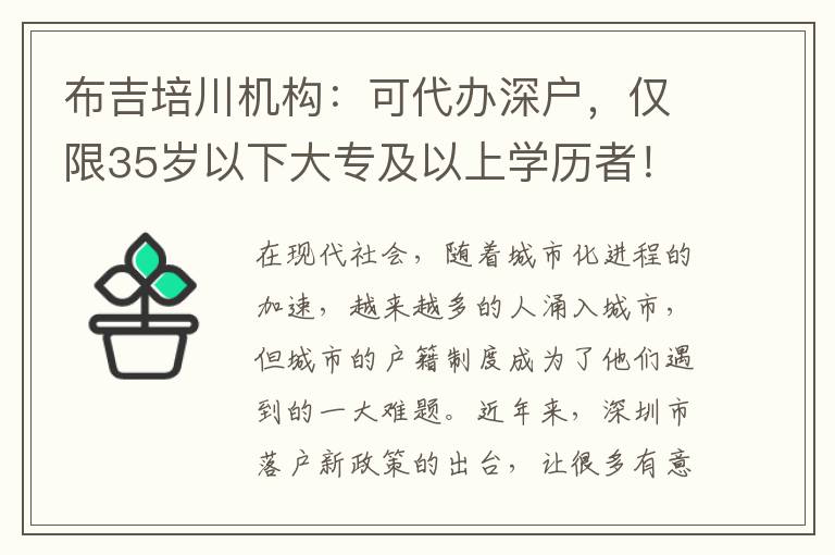 布吉培川機(jī)構(gòu)：可代辦深戶，僅限35歲以下大專及以上學(xué)歷者！