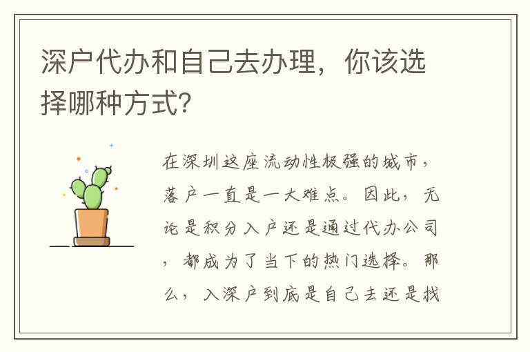深戶代辦和自己去辦理，你該選擇哪種方式？