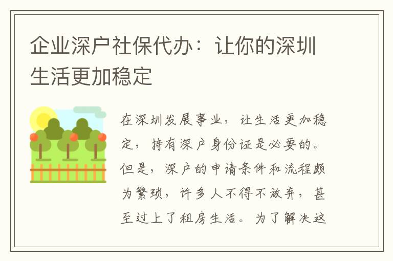 企業(yè)深戶社保代辦：讓你的深圳生活更加穩(wěn)定