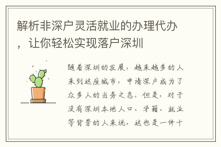 解析非深戶靈活就業(yè)的辦理代辦，讓你輕松實現(xiàn)落戶深圳