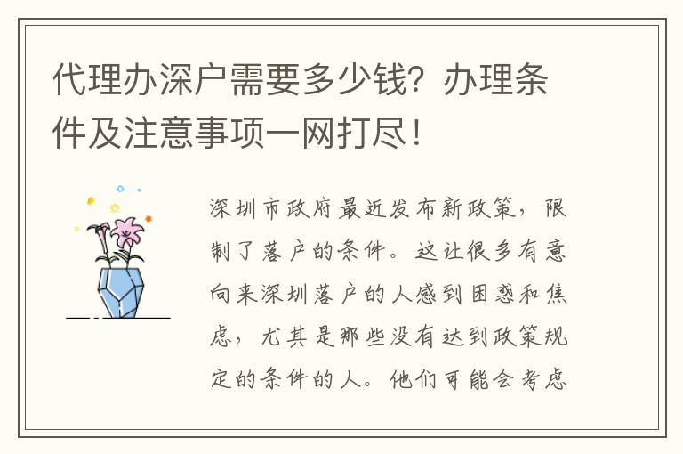 代理辦深戶需要多少錢？辦理?xiàng)l件及注意事項(xiàng)一網(wǎng)打盡！