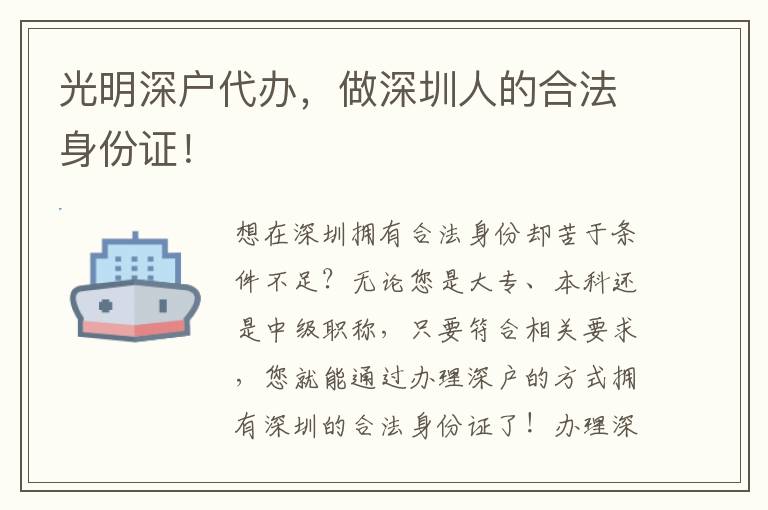 光明深戶代辦，做深圳人的合法身份證！