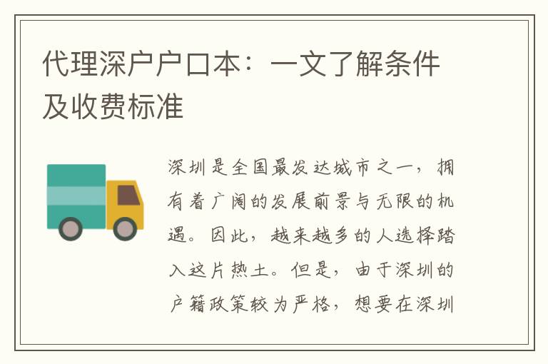 代理深戶戶口本：一文了解條件及收費(fèi)標(biāo)準(zhǔn)