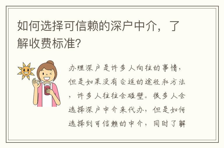 如何選擇可信賴的深戶中介，了解收費(fèi)標(biāo)準(zhǔn)？
