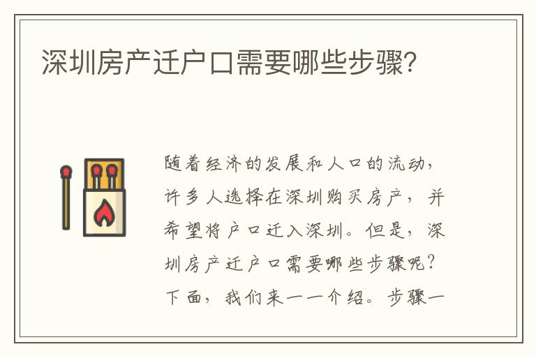 深圳房產(chǎn)遷戶口需要哪些步驟？