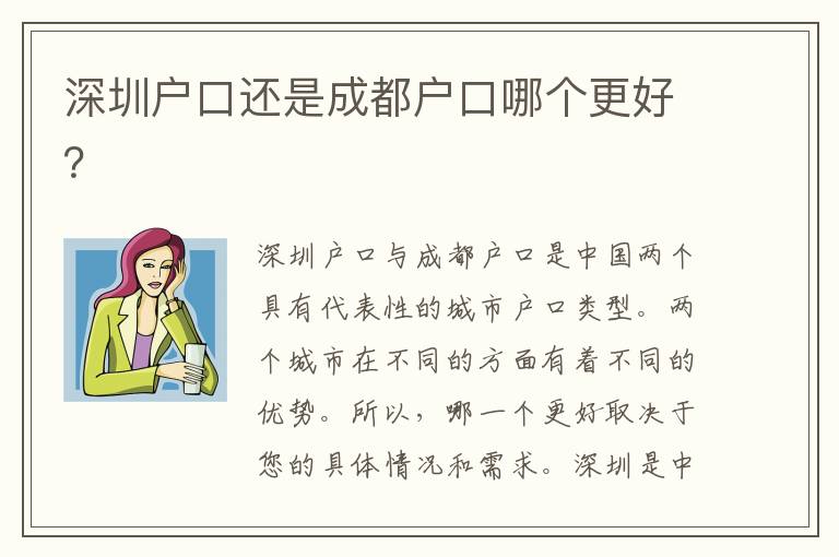 深圳戶口還是成都戶口哪個更好？