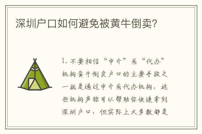 深圳戶口如何避免被黃牛倒賣？